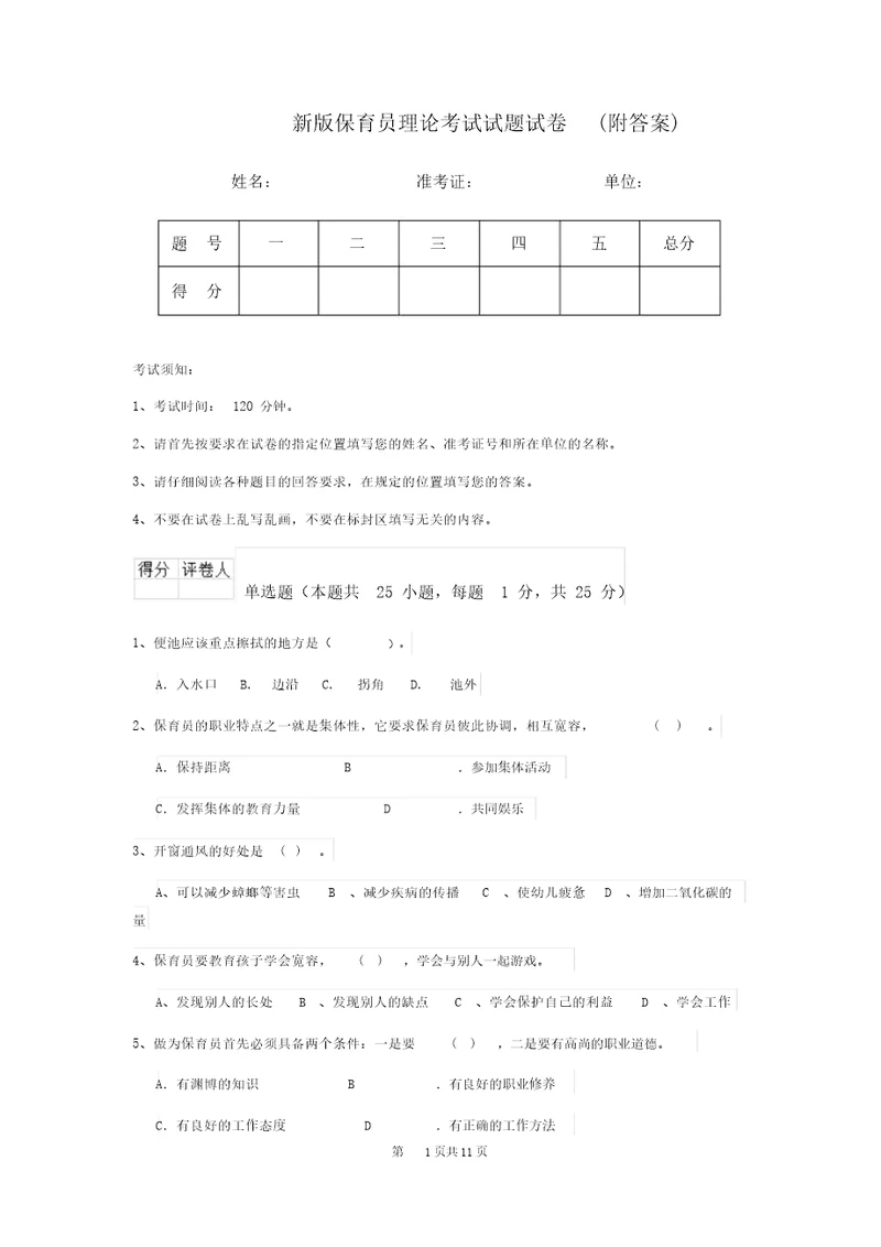 新版保育员理论考试试题试卷附答案