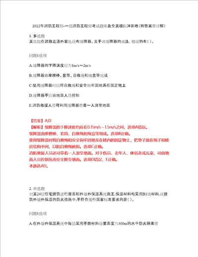 2022年消防工程师一级消防工程师考试题库及全真模拟冲刺卷71附答案带详解