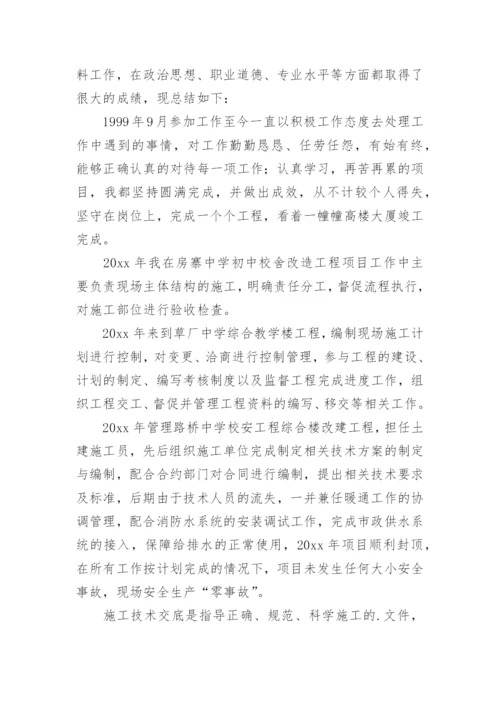 建筑工程高级职称评审个人述职报告.docx