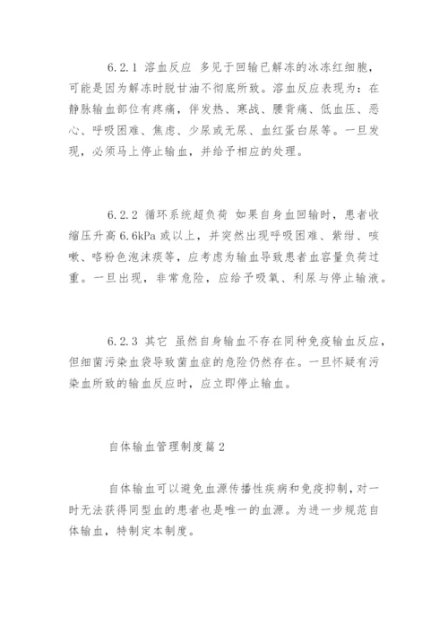 自体输血管理制度_自体输血管理制度条例.docx