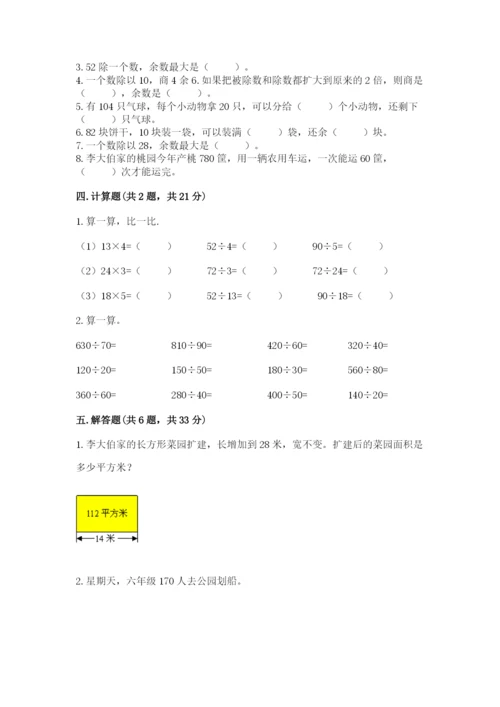 西师大版四年级上册数学第七单元 三位数除以两位数的除法 测试卷附参考答案（考试直接用）.docx