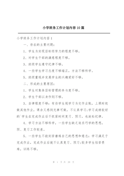 小学班务工作计划内容10篇.docx