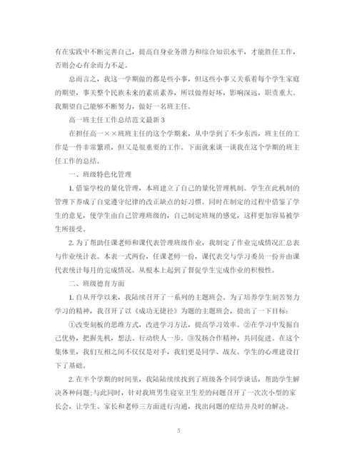 精编之高一班主任工作总结范文3.docx