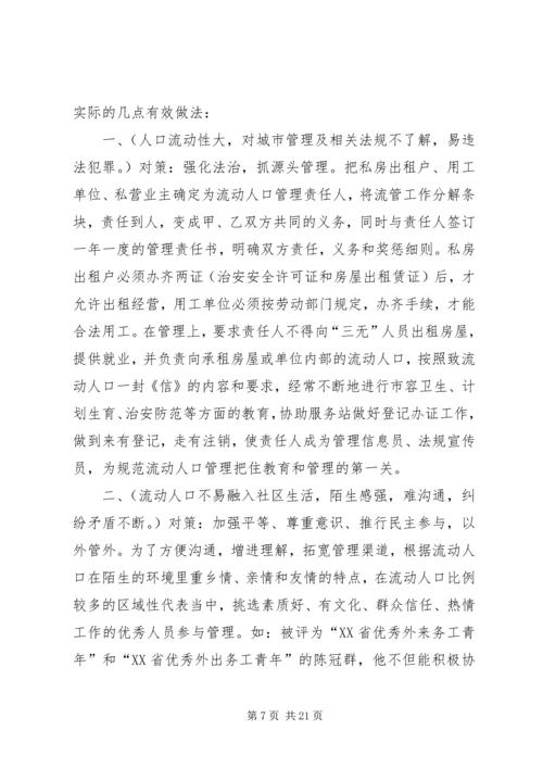 城市流动人口服务与管理调研报告.docx