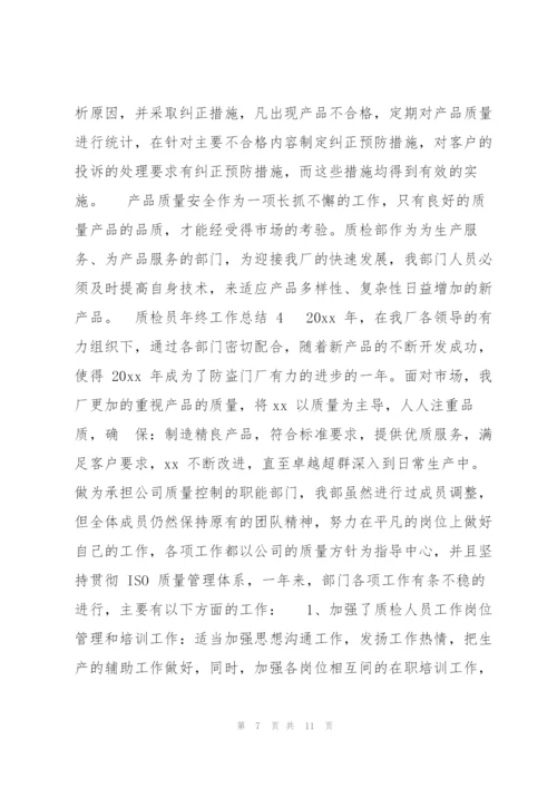 质检员年终工作总结12020（完整）.docx