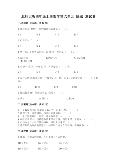 北师大版四年级上册数学第六单元 除法 测试卷附完整答案【全优】.docx