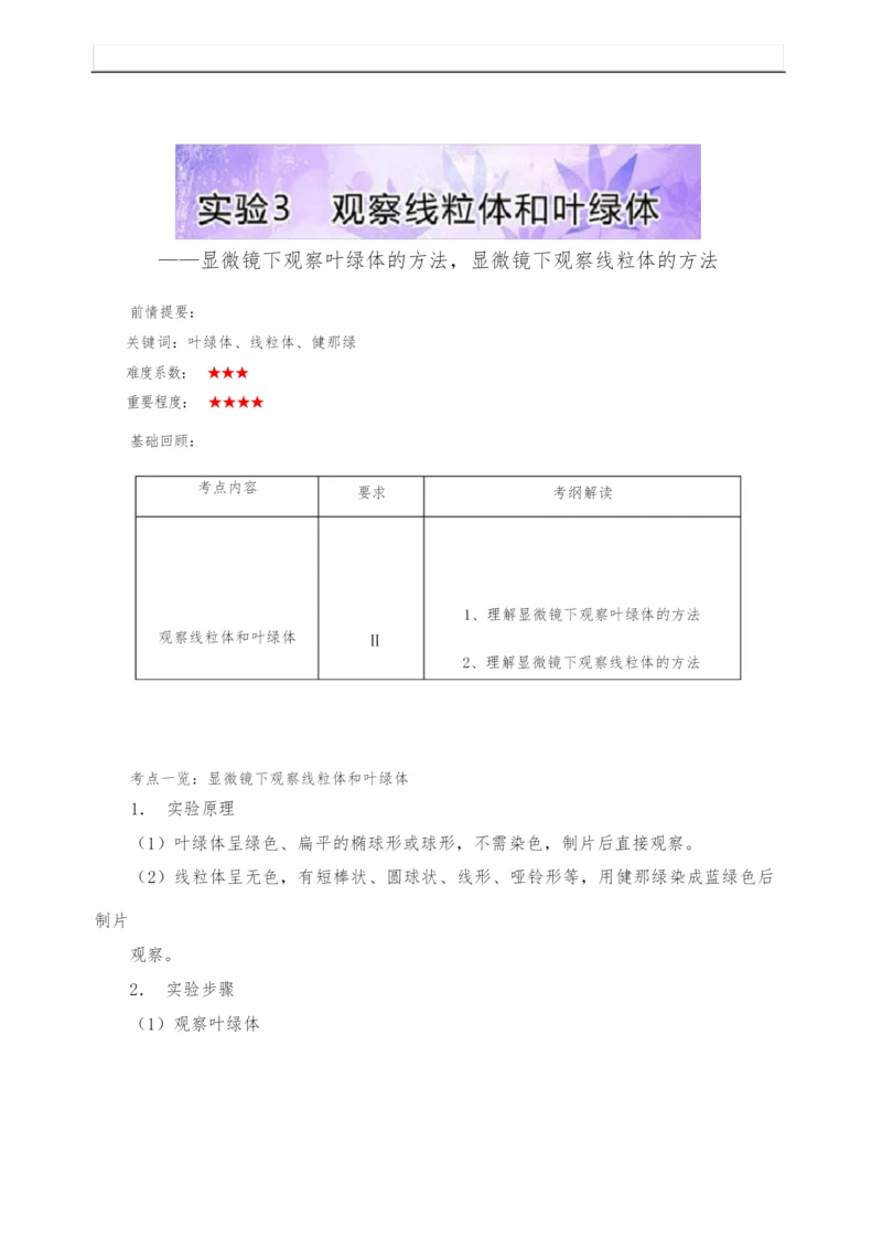 【高中生物】基础实验(人教版(上))：实验3 观察线粒体和叶绿体含解析123436.docx