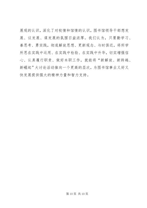 新解放、新跨越、新崛起大讨论第四阶段工作情况汇报 (4).docx