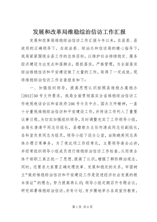 发展和改革局维稳综治信访工作汇报.docx