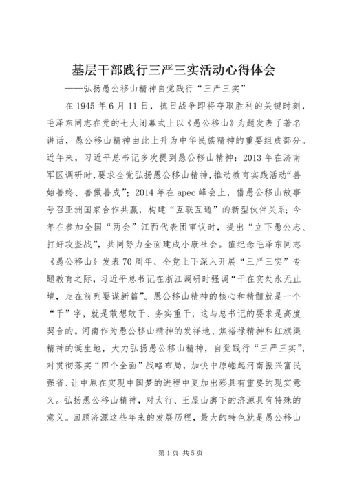 基层干部践行三严三实活动心得体会.docx