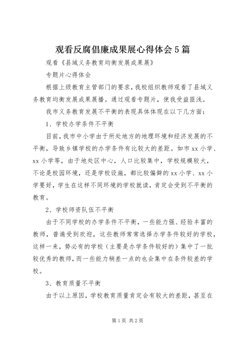 观看反腐倡廉成果展心得体会5篇 (4).docx