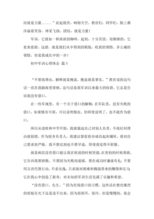 初中军训心得体会模板汇编七篇.docx