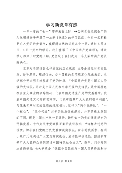 学习新党章有感 (9).docx