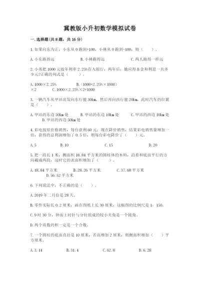 冀教版小升初数学模拟试卷精品【达标题】.docx