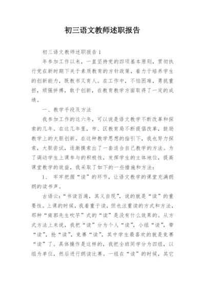 初三语文教师述职报告_1.docx