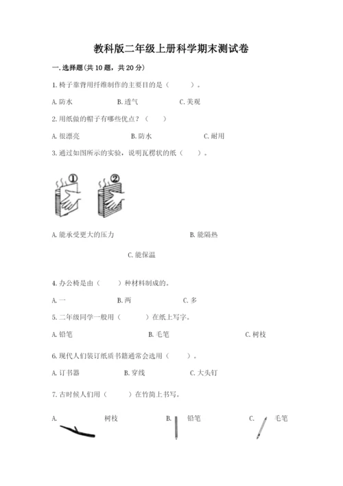 教科版二年级上册科学期末测试卷（突破训练）word版.docx