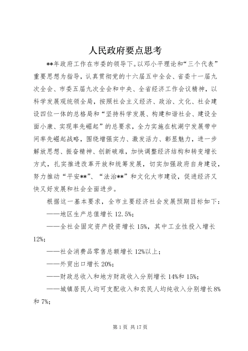 人民政府要点思考.docx