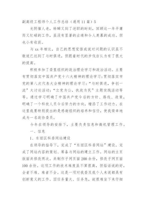 副高级工程师个人工作总结.docx