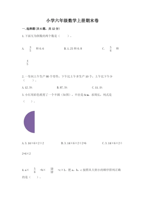 小学六年级数学上册期末卷精品【名师推荐】.docx