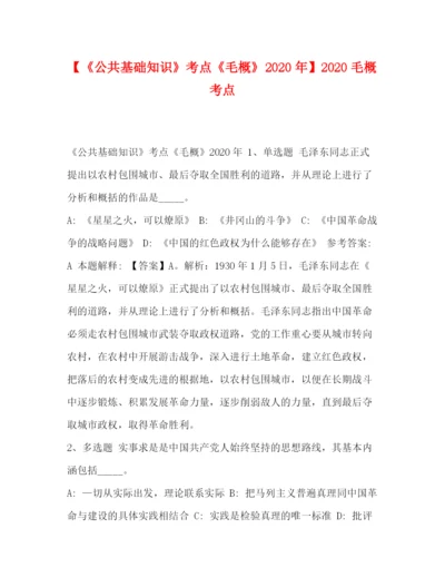 精编之委托书【《公共基础知识》考点《毛概》年】毛概考点.docx