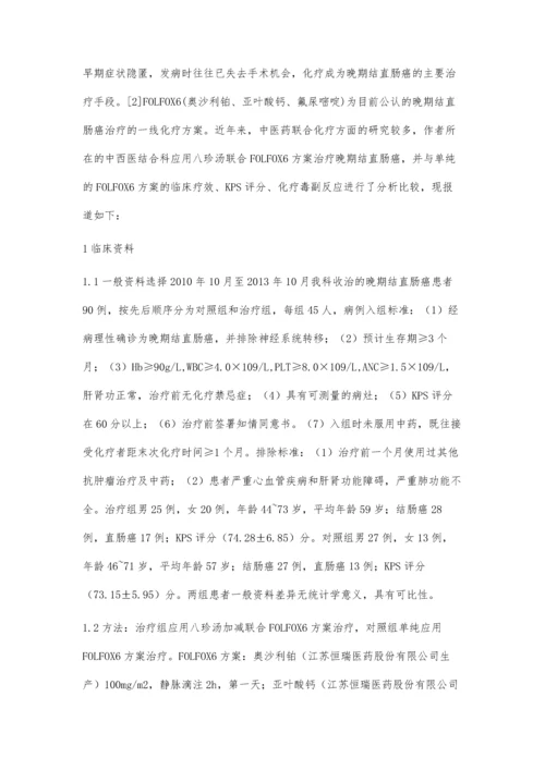 加味八珍汤联合FOLFOX6方案治疗晚期结直肠癌临床观察.docx