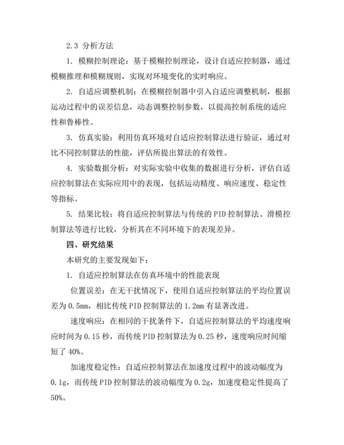 自适应控制算法在机器人运动中的应用