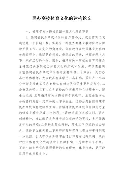 民办高校体育文化的建构论文.docx
