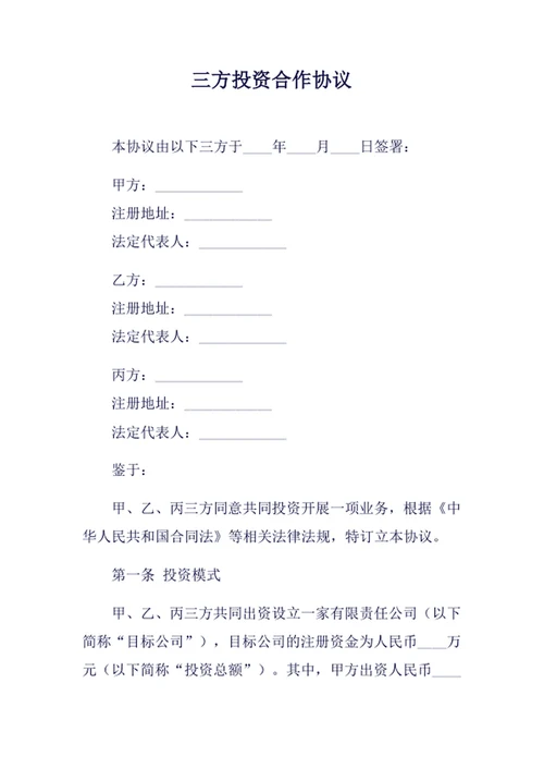 三方投资合作协议