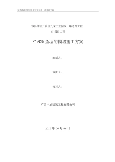 K0+920鱼塘的围堰施工方案.docx