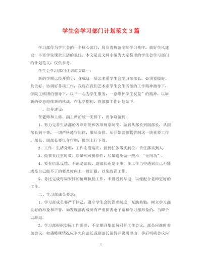 精编之学生会学习部门计划范文3篇.docx