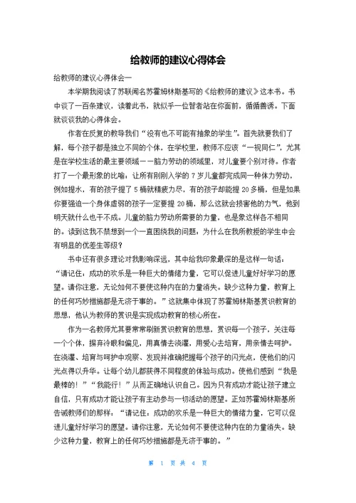 给教师的建议心得体会