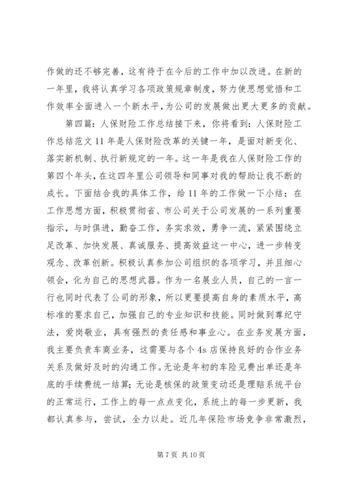 人保财险部人员的自我总结.docx