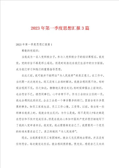 2023年第一季度思想汇报3篇