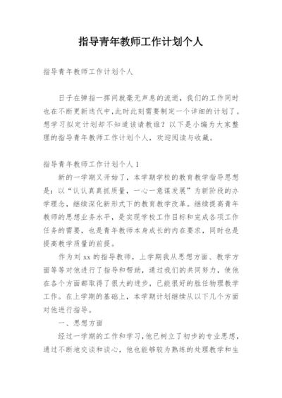 指导青年教师工作计划个人.docx