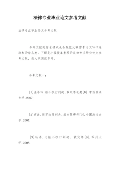 法律专业毕业论文参考文献.docx