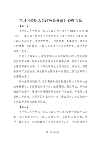 学习《公职人员政务处分法》心得五篇.docx