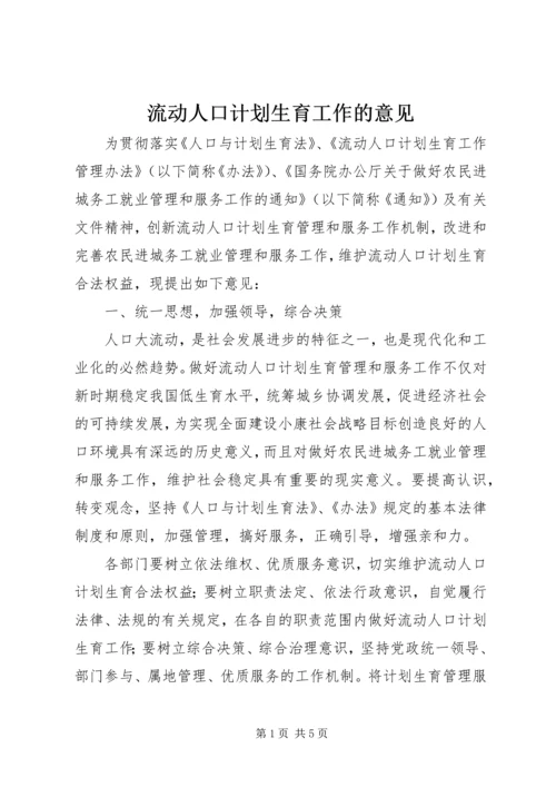 流动人口计划生育工作的意见.docx