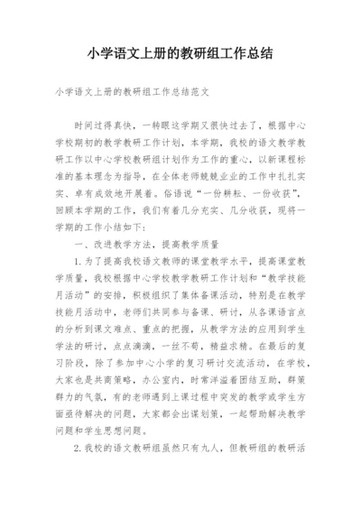 小学语文上册的教研组工作总结.docx