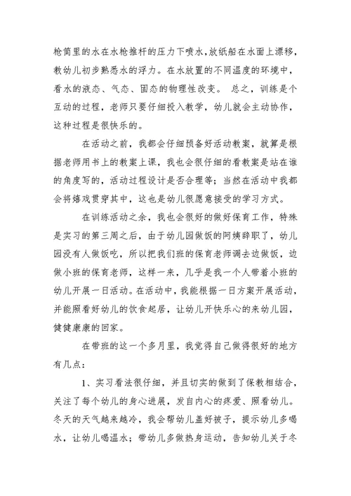 学前训练专业实习报告