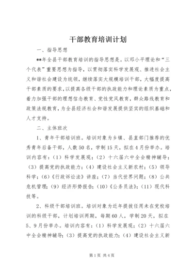 干部教育培训计划 (12).docx