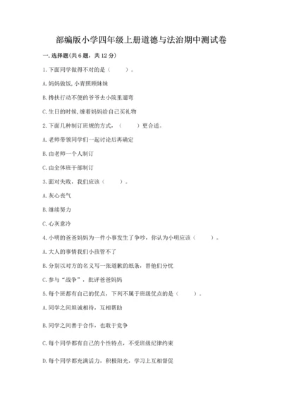 部编版小学四年级上册道德与法治期中测试卷附答案【轻巧夺冠】.docx
