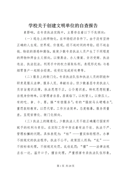 学校关于创建文明单位的自查报告 (2).docx