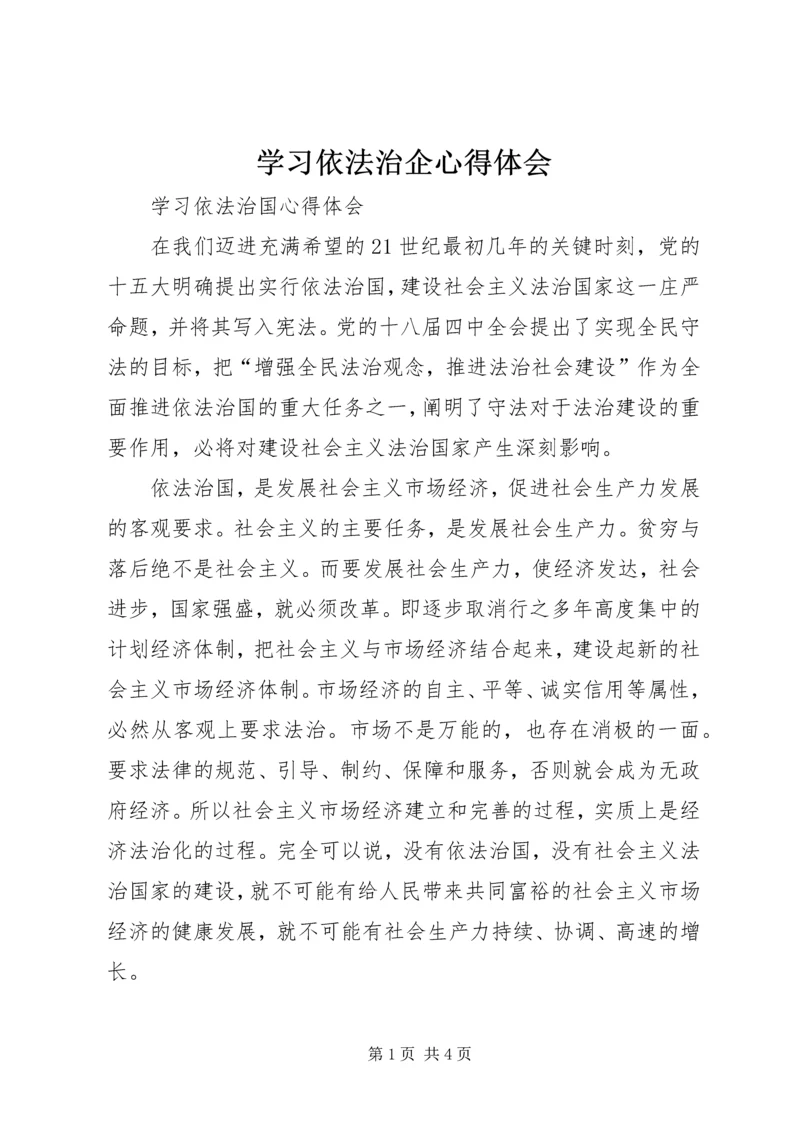 学习依法治企心得体会 (6).docx