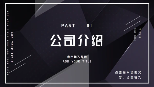 黑色企业宣传公司介绍通用PPT模板