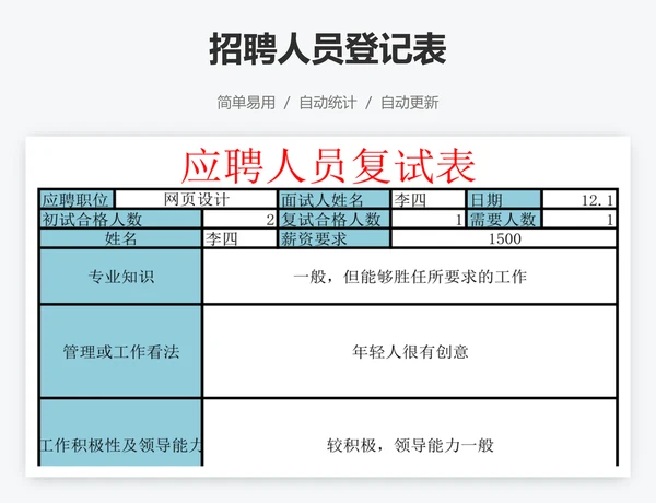 招聘人员登记表