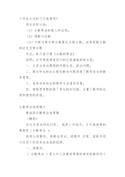 分数乘法说课稿_7.docx