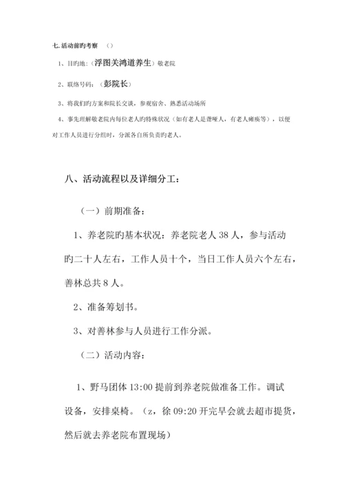 敬老院献爱心活动策划书定稿.docx