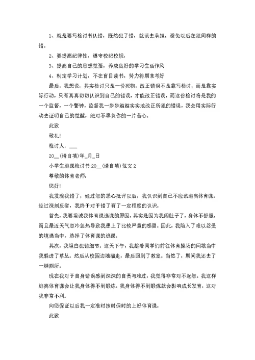 小学生逃课检讨书2022范文