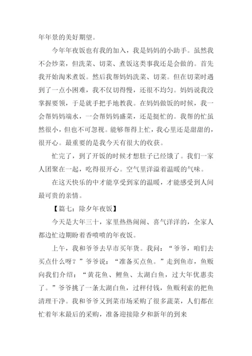 年夜饭作文500字.docx