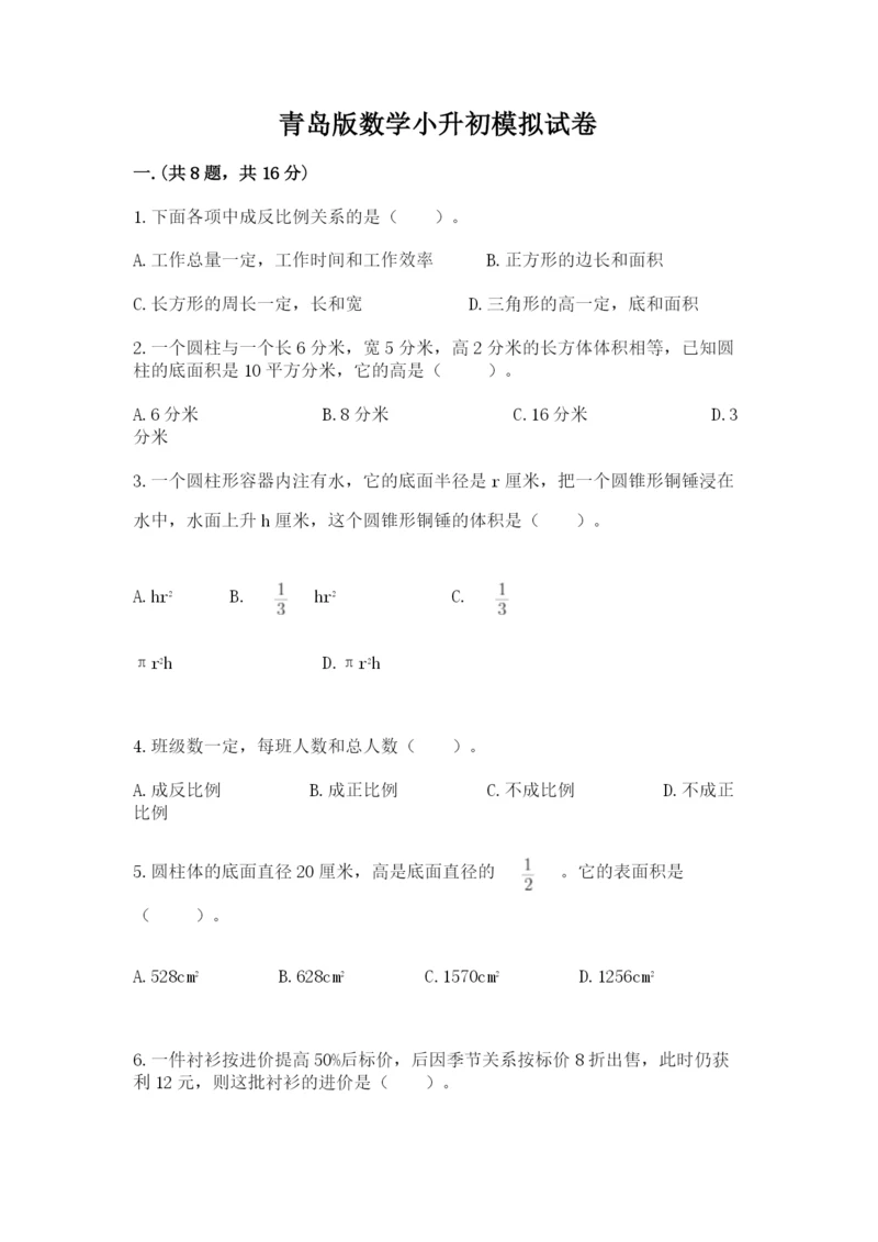 青岛版数学小升初模拟试卷及参考答案（预热题）.docx